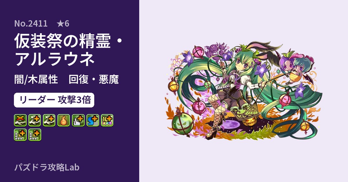 【パズドラ】仮装祭の精霊・アルラウネの性能・覚醒・スキルのアイキャッチ