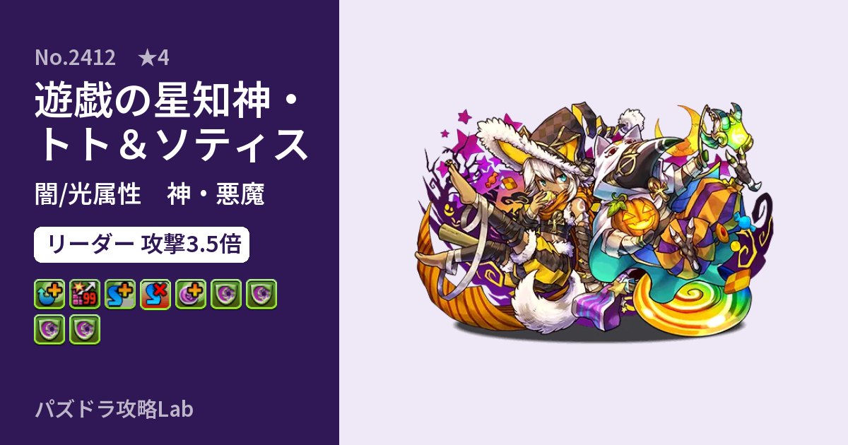 【パズドラ】遊戯の星知神・トト&ソティスの性能・覚醒・スキルのアイキャッチ