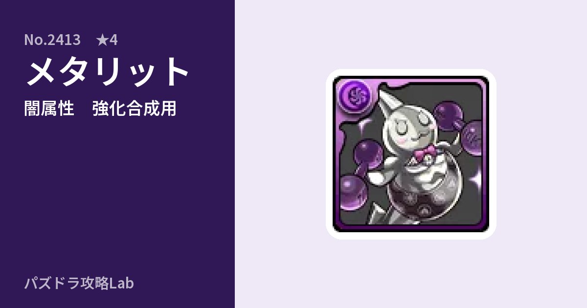 【パズドラ】メタリットの使い道とステータスのアイキャッチ