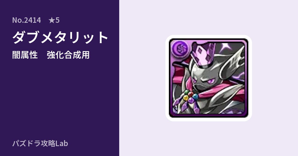 【パズドラ】ダブメタリットの使い道とステータスのアイキャッチ