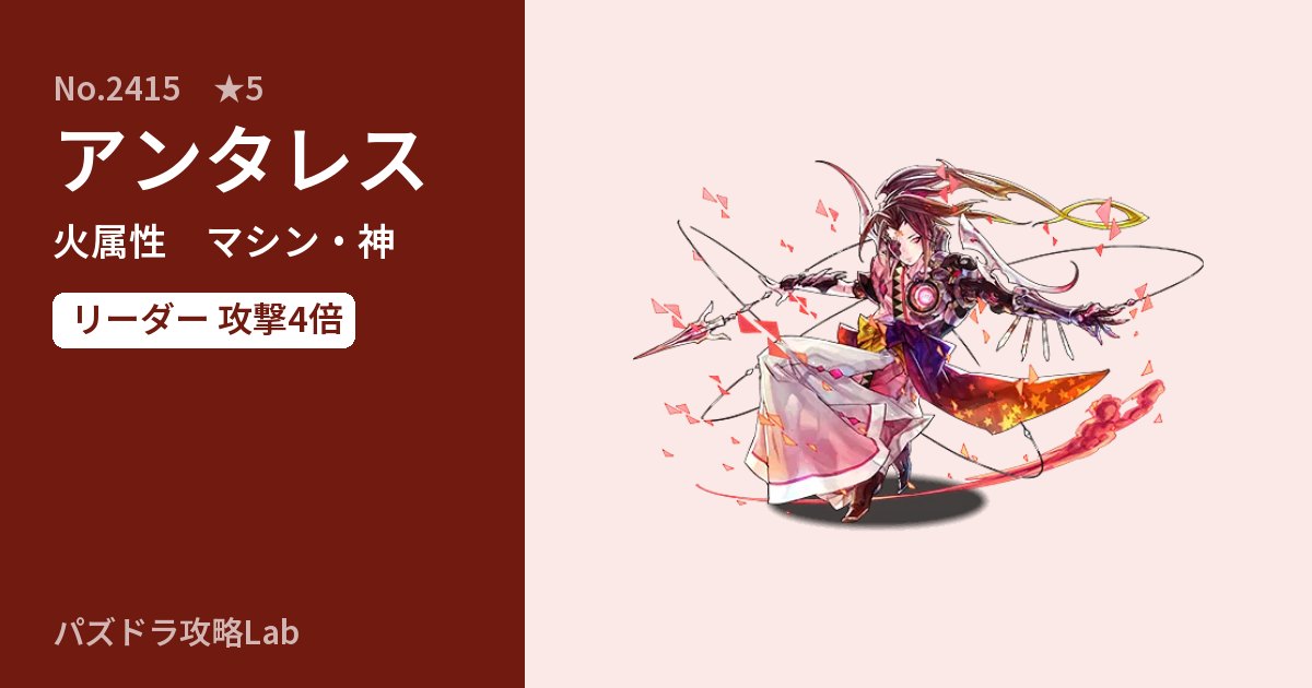 【パズドラ】アンタレスの性能・覚醒・スキルのアイキャッチ
