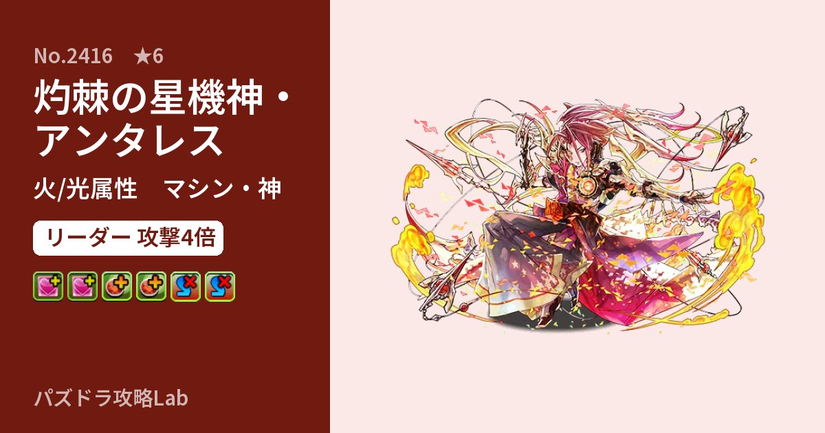 【パズドラ】灼棘の星機神・アンタレスの性能・覚醒・スキルのアイキャッチ