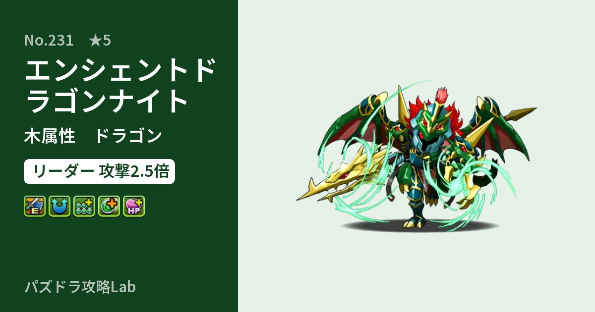 【パズドラ】エンシェントドラゴンナイトの性能・覚醒・スキルのアイキャッチ