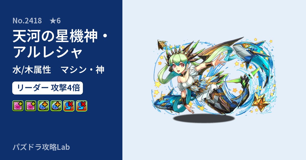【パズドラ】天河の星機神・アルレシャの性能・覚醒・スキルのアイキャッチ