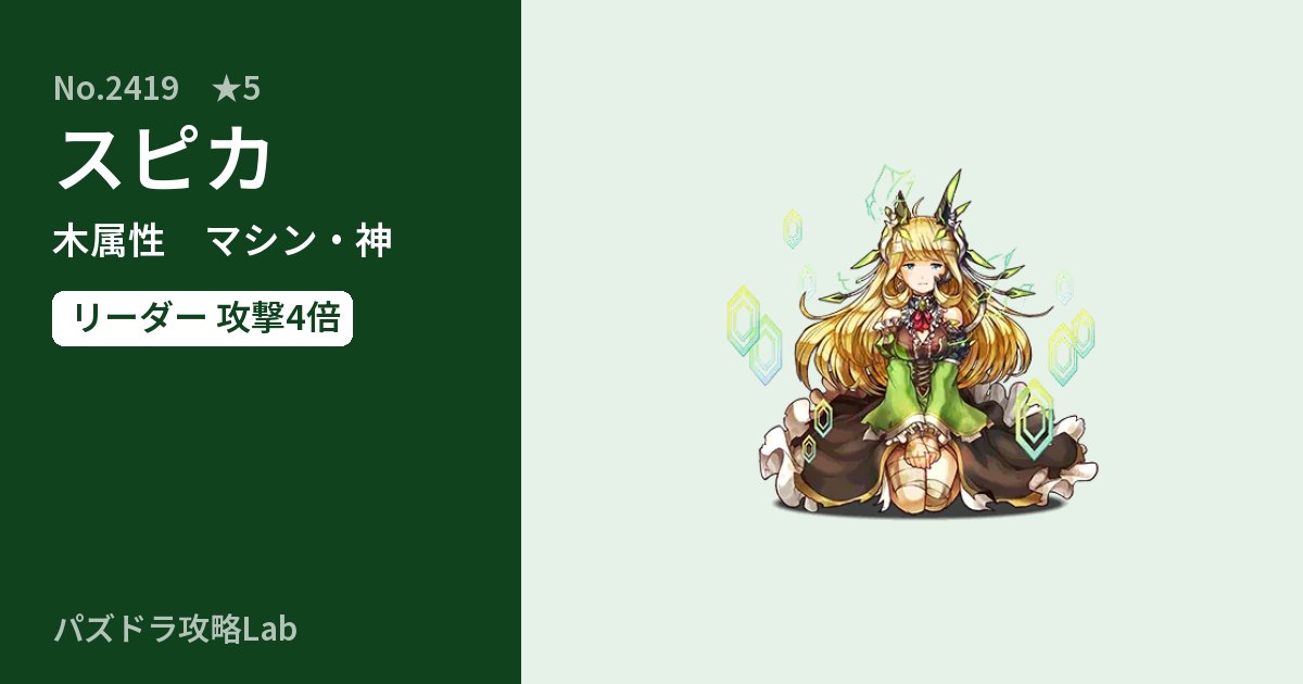 【パズドラ】スピカの性能・覚醒・スキルのアイキャッチ