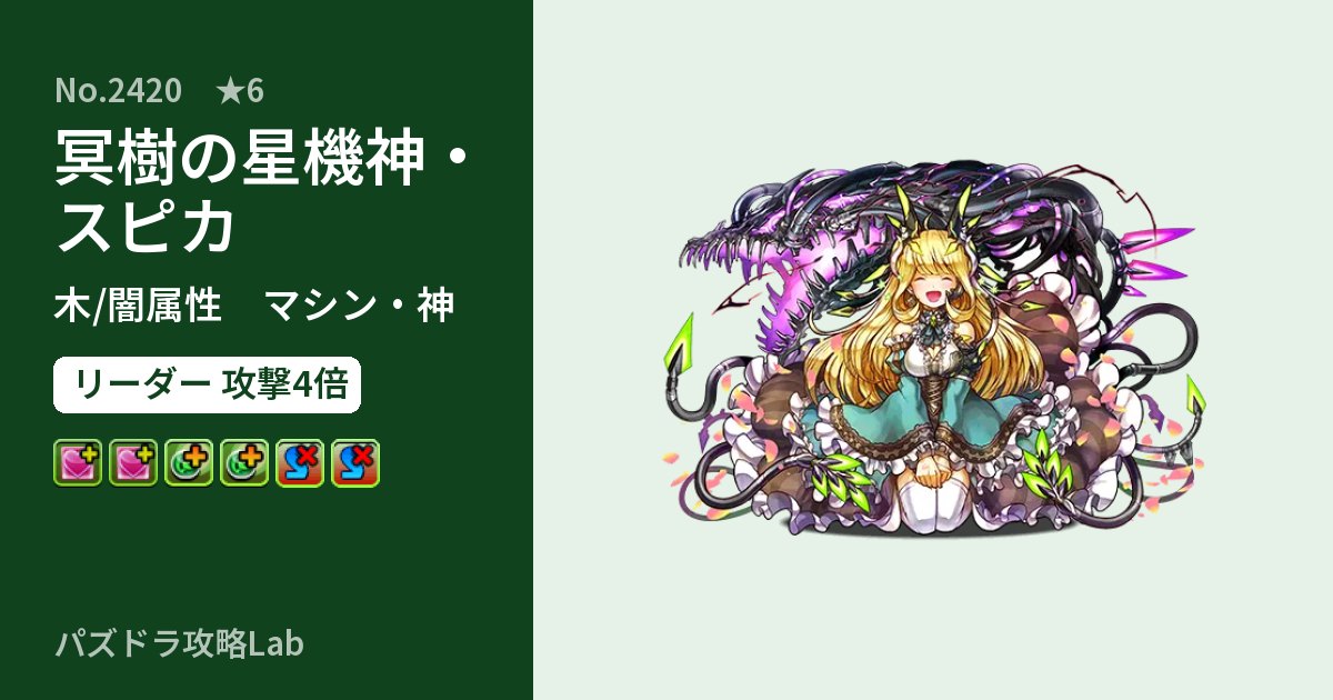 【パズドラ】冥樹の星機神・スピカの性能・覚醒・スキルのアイキャッチ