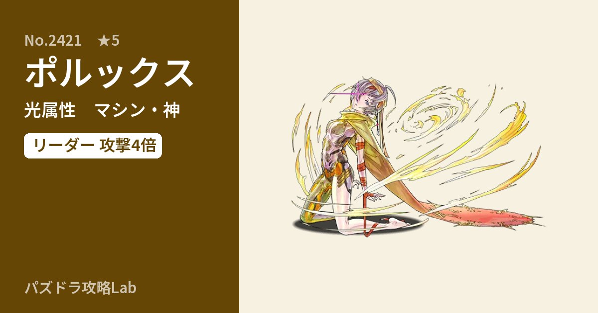 【パズドラ】ポルックスの性能・覚醒・スキルのアイキャッチ