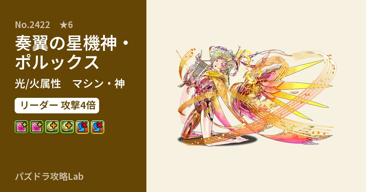 【パズドラ】奏翼の星機神・ポルックスの性能・覚醒・スキルのアイキャッチ