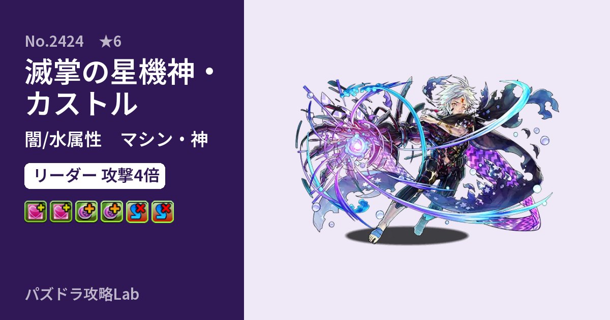 【パズドラ】滅掌の星機神・カストルの性能・覚醒・スキルのアイキャッチ