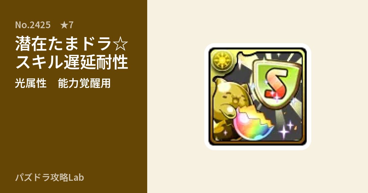 【パズドラ】潜在たまドラ☆スキル遅延耐性の使い道とステータスのアイキャッチ