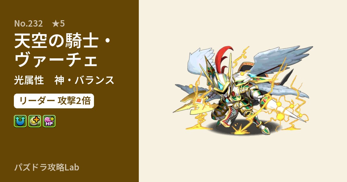 【パズドラ】天空の騎士・ヴァーチェの性能・覚醒・スキルのアイキャッチ