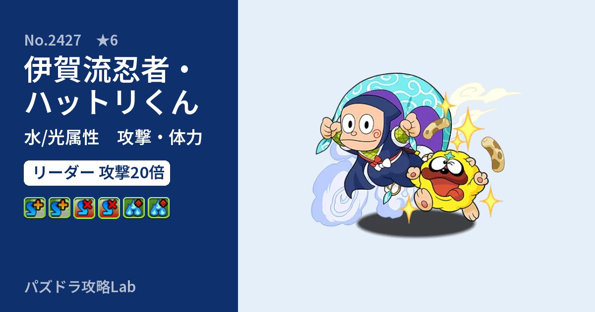 【パズドラ】伊賀流忍者・ハットリくんの性能・覚醒・スキルのアイキャッチ