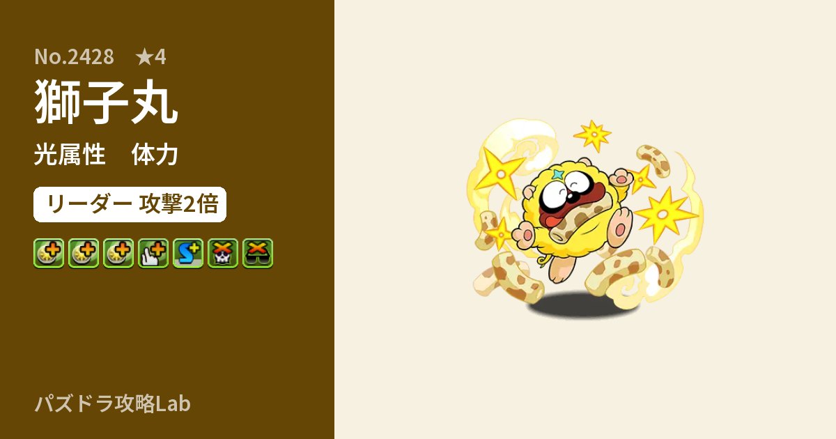 【パズドラ】獅子丸の性能・覚醒・スキルのアイキャッチ