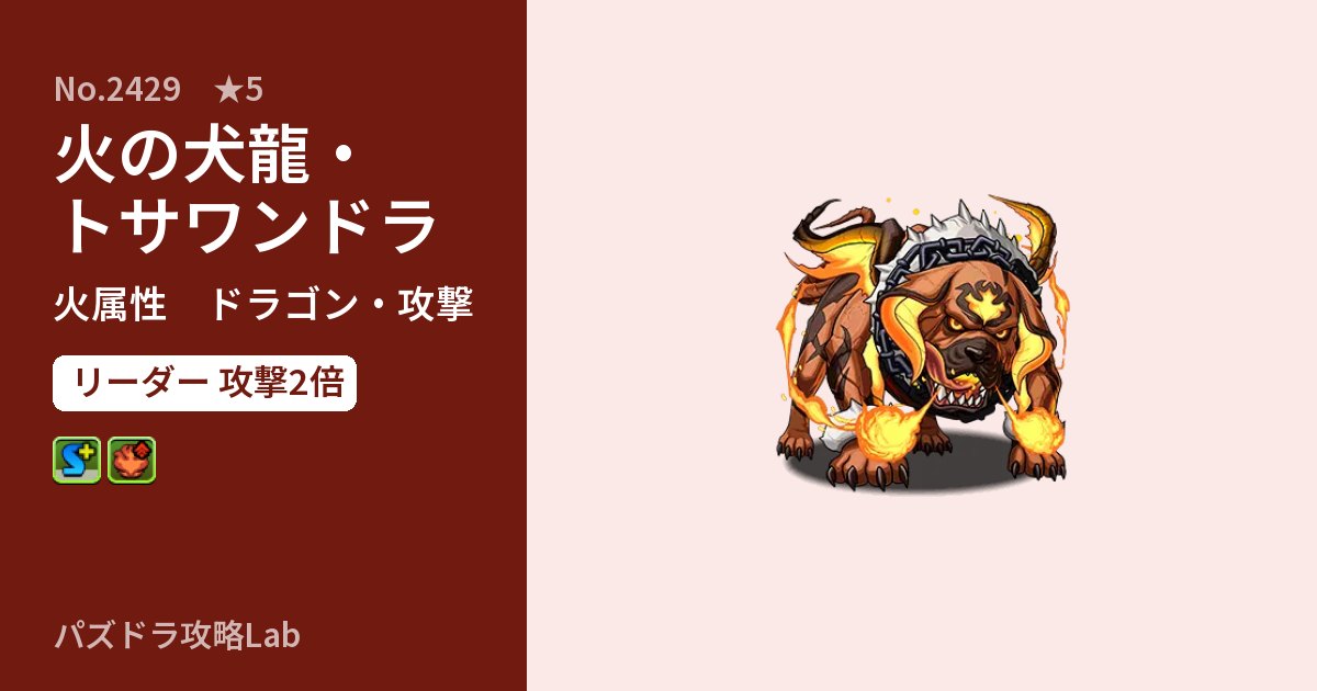 【パズドラ】火の犬龍・トサワンドラの性能・覚醒・スキルのアイキャッチ