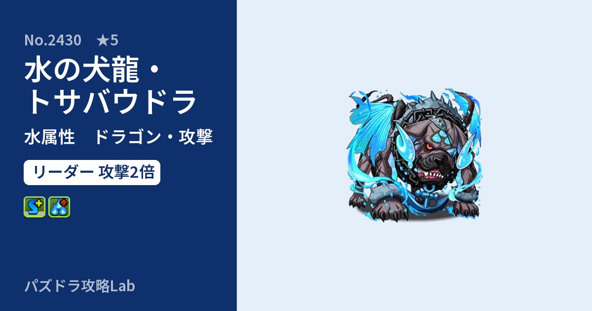 【パズドラ】水の犬龍・トサバウドラの性能・覚醒・スキルのアイキャッチ
