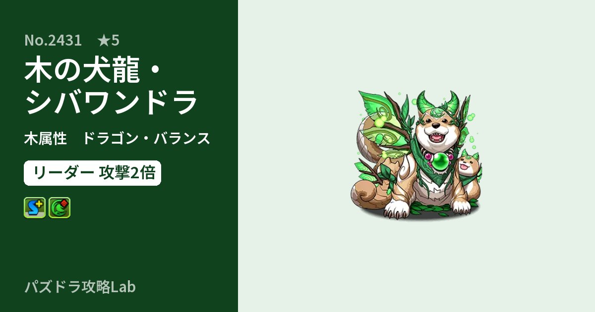 【パズドラ】木の犬龍・シバワンドラの性能・覚醒・スキルのアイキャッチ