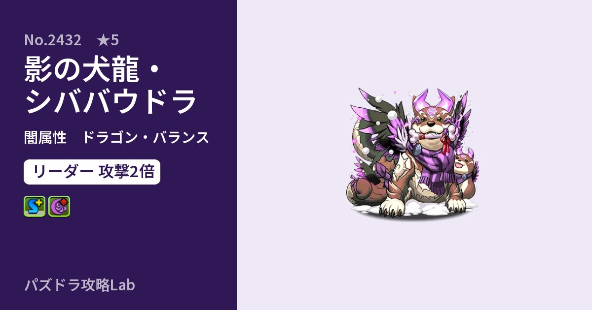 【パズドラ】影の犬龍・シババウドラの性能・覚醒・スキルのアイキャッチ