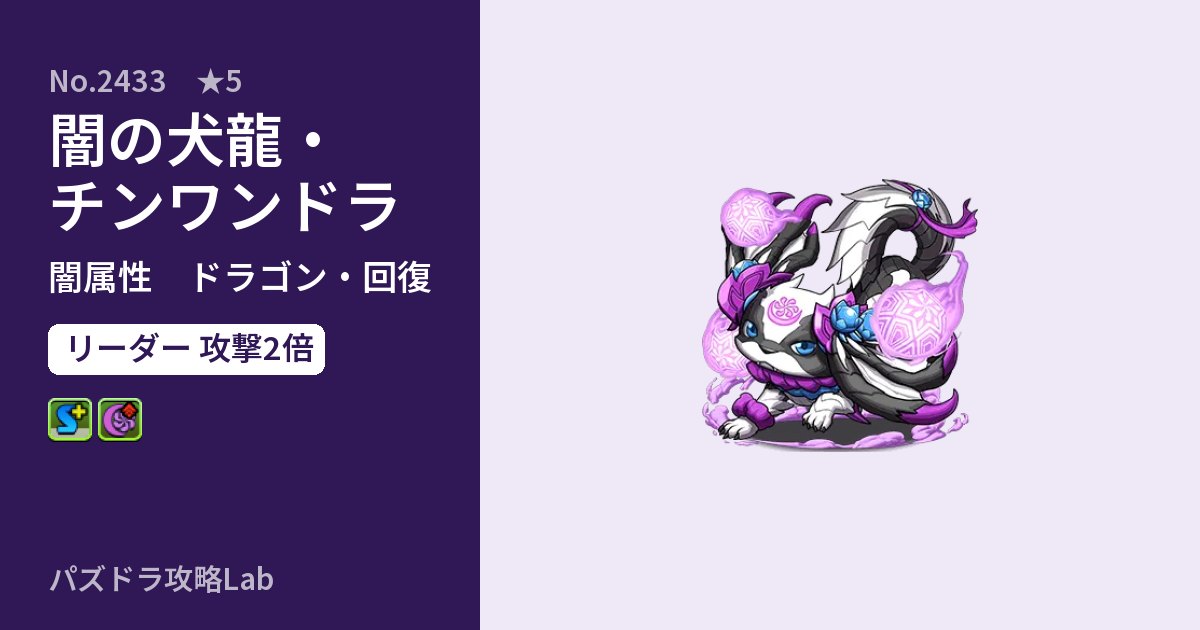 【パズドラ】闇の犬龍・チンワンドラの性能・覚醒・スキルのアイキャッチ