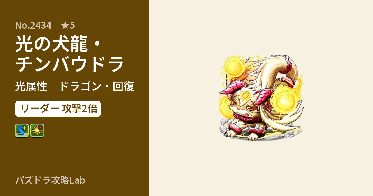 【パズドラ】光の犬龍・チンバウドラの性能・覚醒・スキルのアイキャッチ