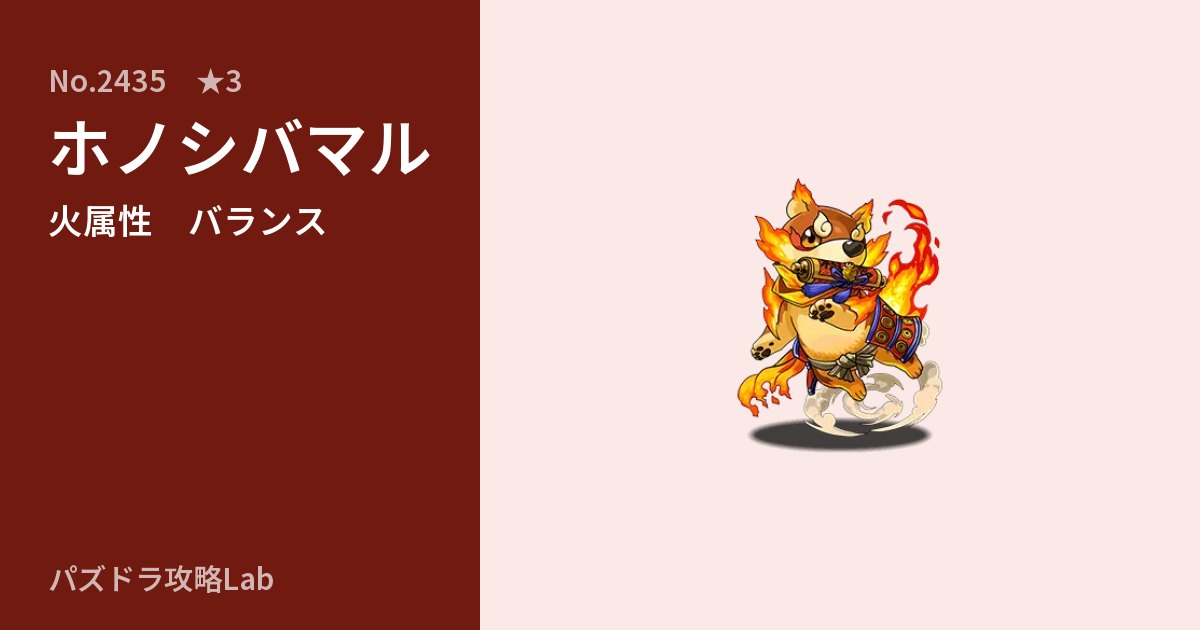 【パズドラ】ホノシバマルの性能・覚醒・スキルのアイキャッチ