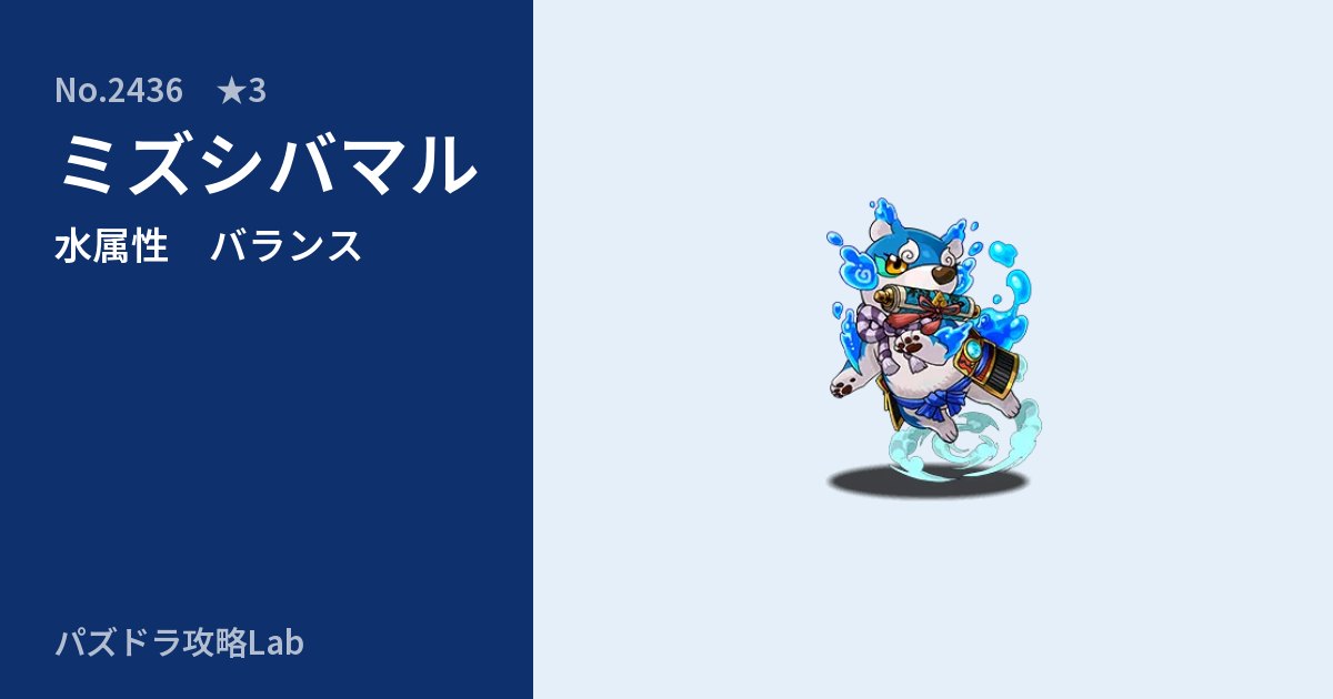 【パズドラ】ミズシバマルの性能・覚醒・スキルのアイキャッチ