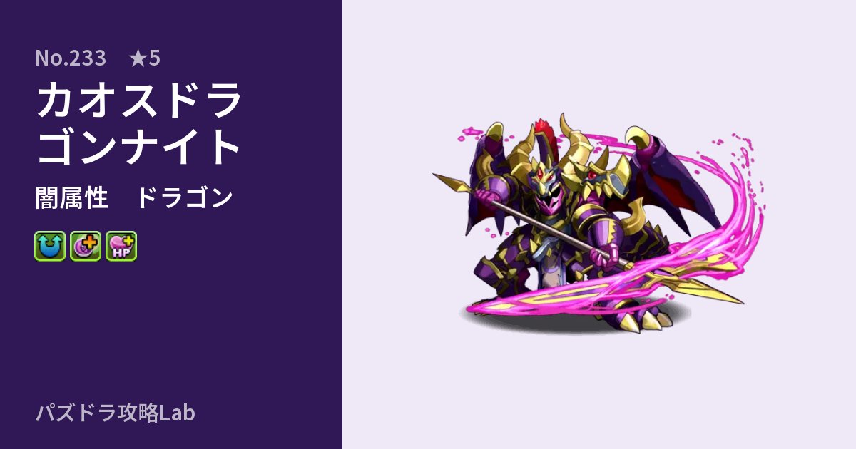 【パズドラ】カオスドラゴンナイトの性能・覚醒・スキルのアイキャッチ