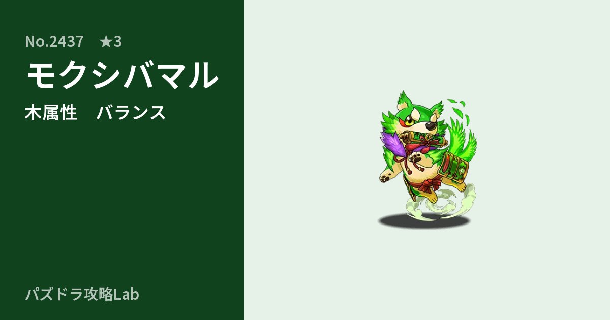 【パズドラ】モクシバマルの性能・覚醒・スキルのアイキャッチ
