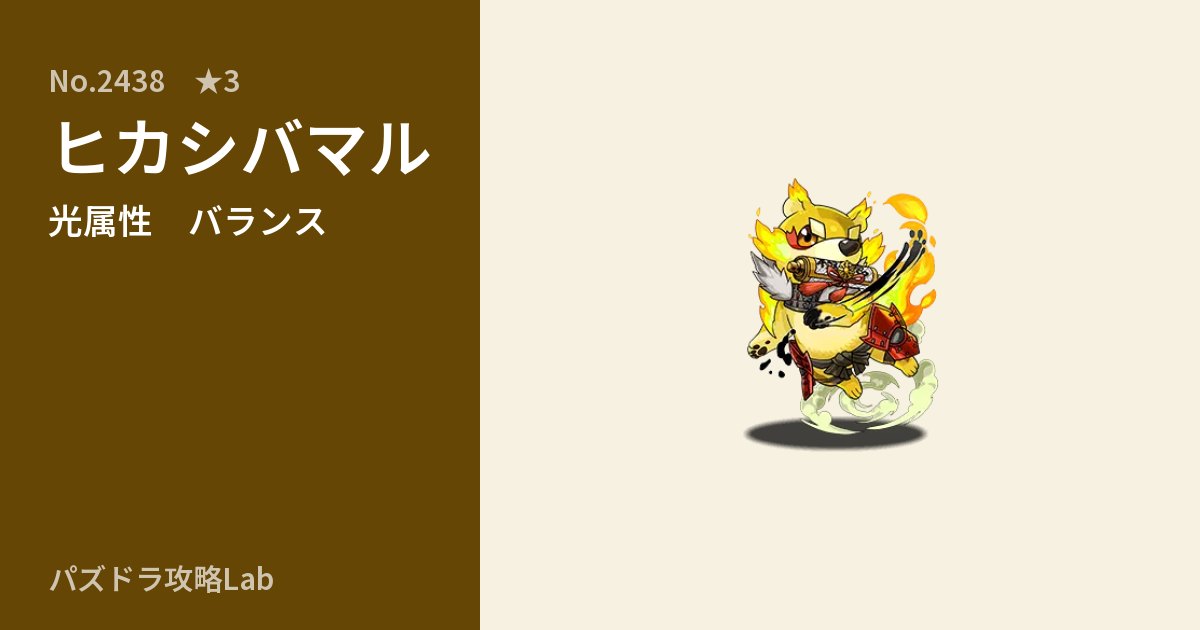【パズドラ】ヒカシバマルの性能・覚醒・スキルのアイキャッチ