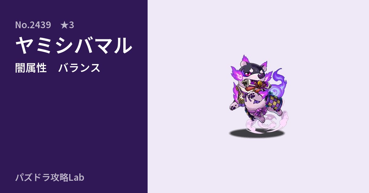 【パズドラ】ヤミシバマルの性能・覚醒・スキルのアイキャッチ
