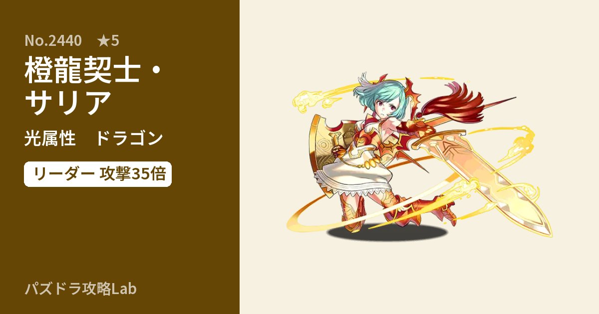 【パズドラ】橙龍契士・サリアの性能・覚醒・スキルのアイキャッチ