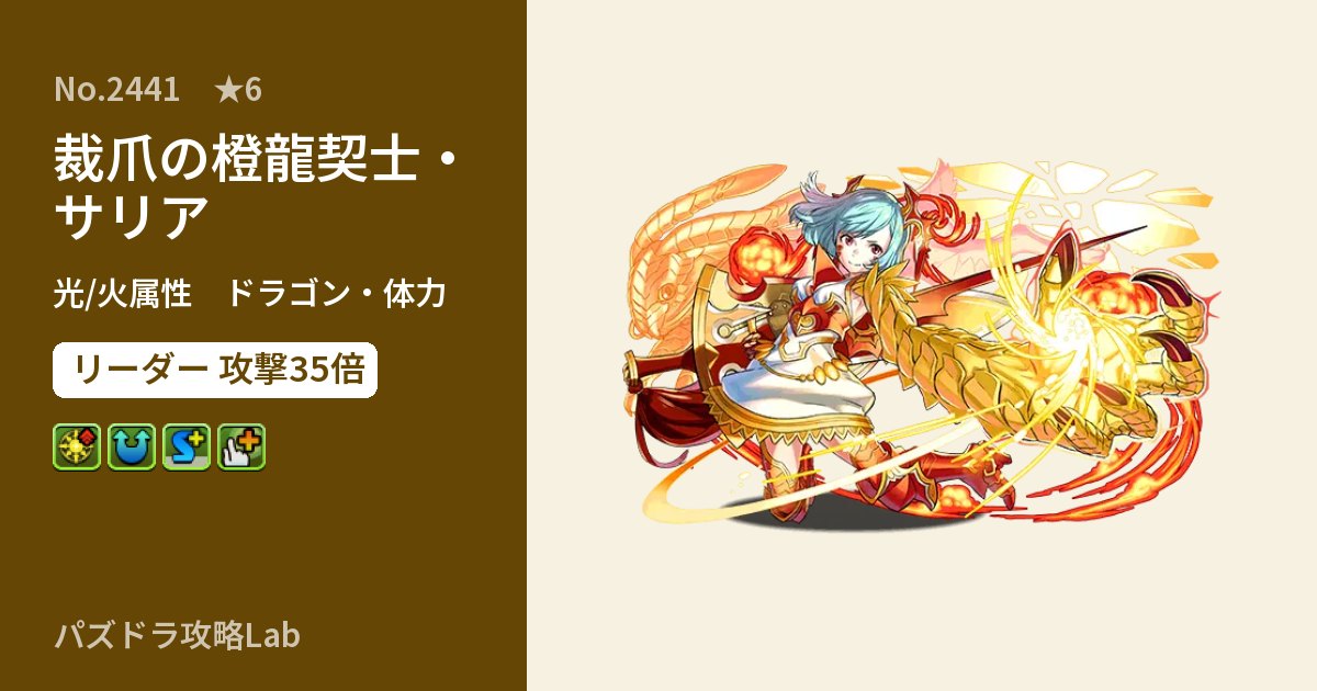 【パズドラ】裁爪の橙龍契士・サリアの性能・覚醒・スキルのアイキャッチ