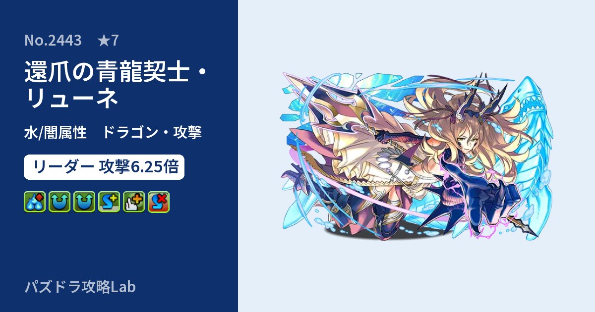 【パズドラ】還爪の青龍契士・リューネの性能・覚醒・スキルのアイキャッチ