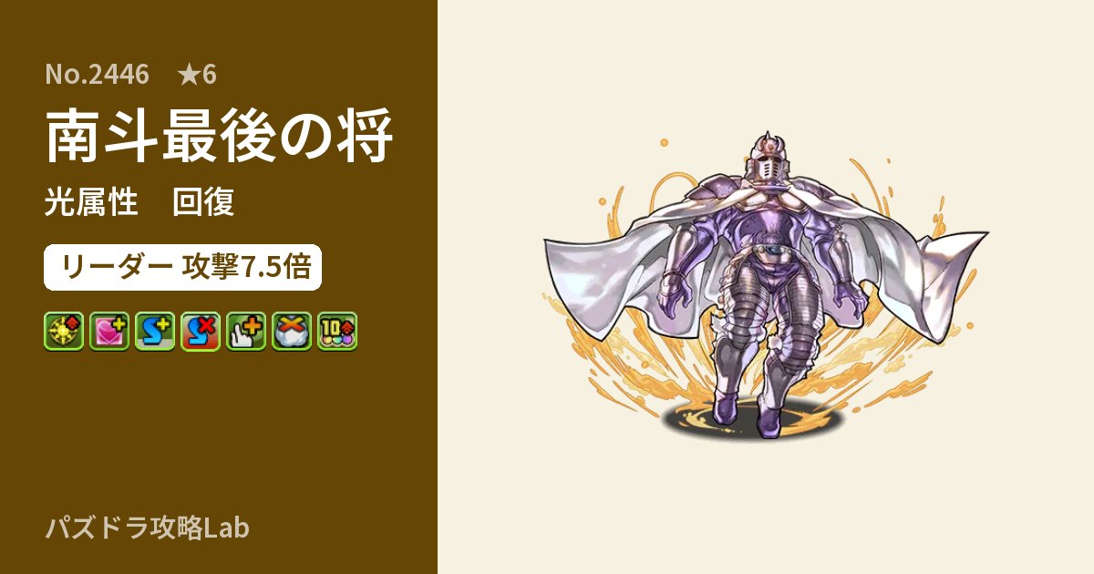 【パズドラ】南斗最後の将の性能・覚醒・スキルのアイキャッチ