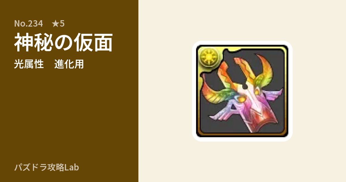 【パズドラ】神秘の仮面の使い道とステータスのアイキャッチ