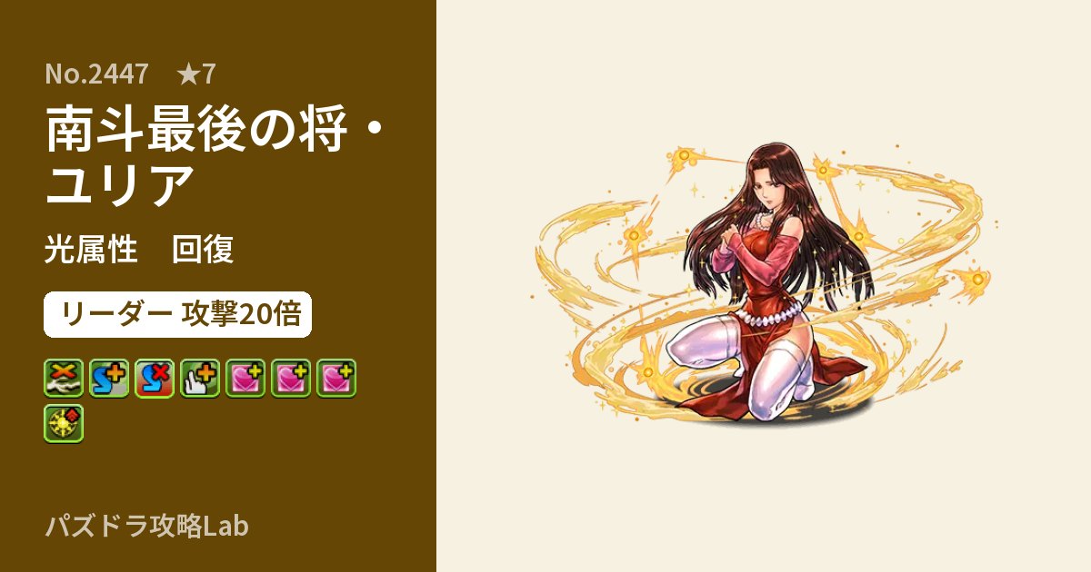 【パズドラ】南斗最後の将・ユリアの性能・覚醒・スキルのアイキャッチ