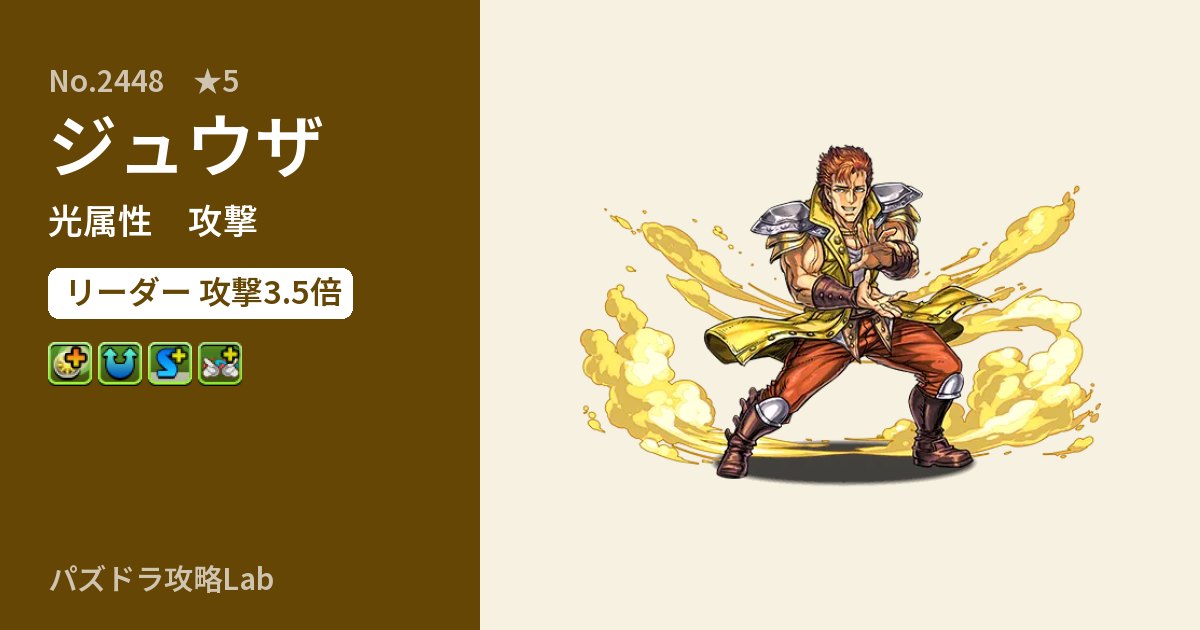 【パズドラ】ジュウザの性能・覚醒・スキルのアイキャッチ