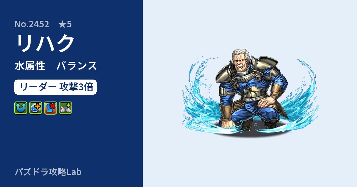 【パズドラ】リハクの性能・覚醒・スキルのアイキャッチ