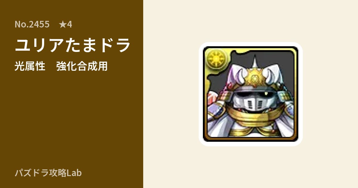 【パズドラ】ユリアたまドラの使い道とステータスのアイキャッチ