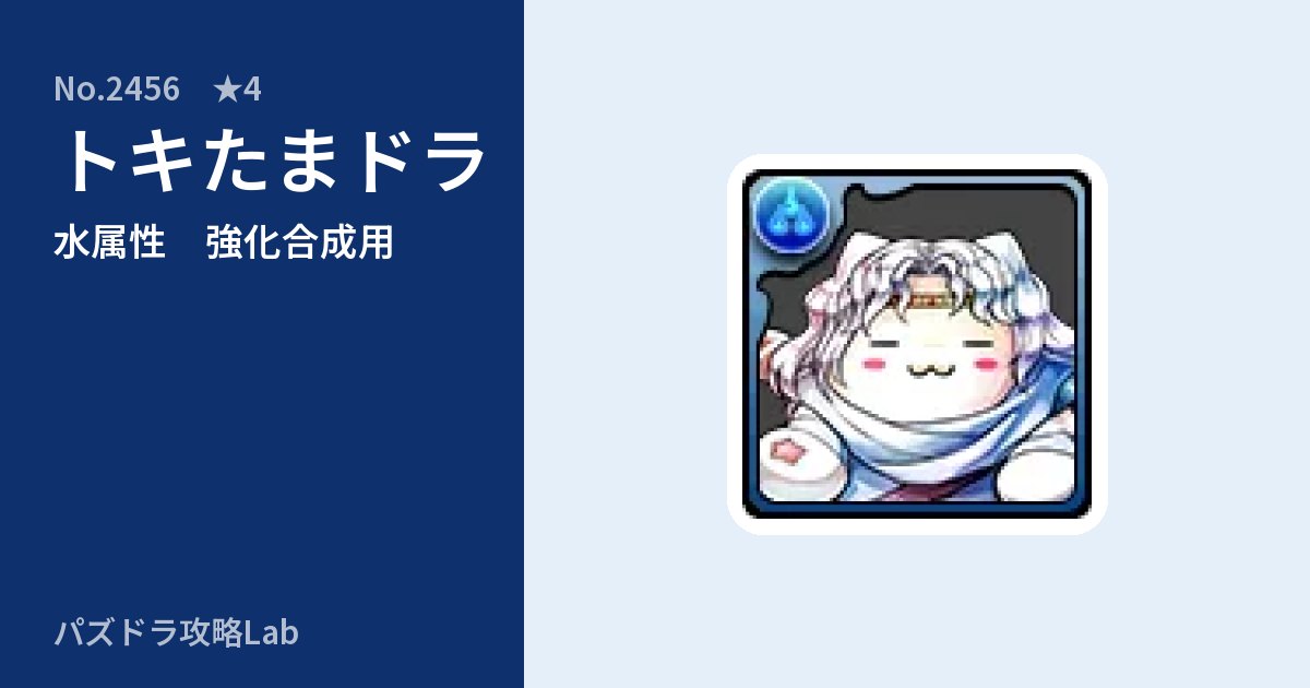 【パズドラ】トキたまドラの使い道とステータスのアイキャッチ