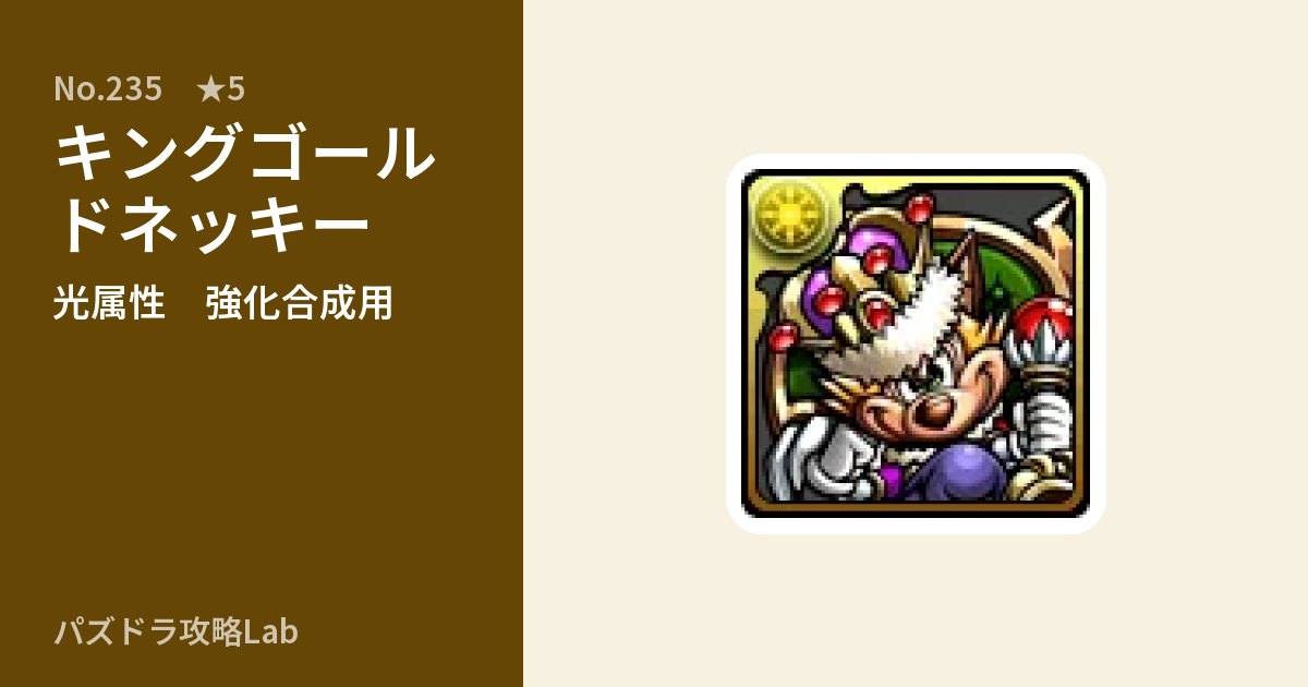 【パズドラ】キングゴールドネッキーの使い道とステータスのアイキャッチ