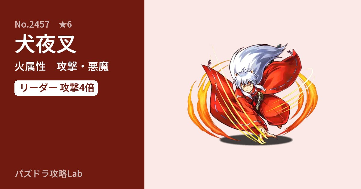 【パズドラ】犬夜叉の性能・覚醒・スキルのアイキャッチ