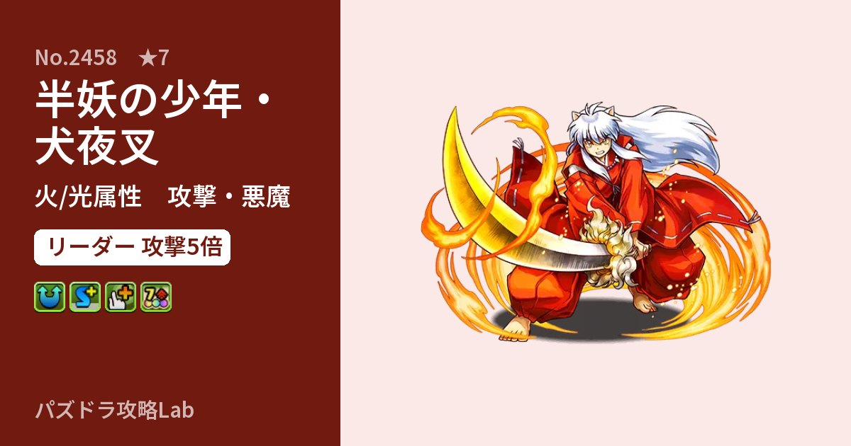 【パズドラ】半妖の少年・犬夜叉の性能・覚醒・スキルのアイキャッチ