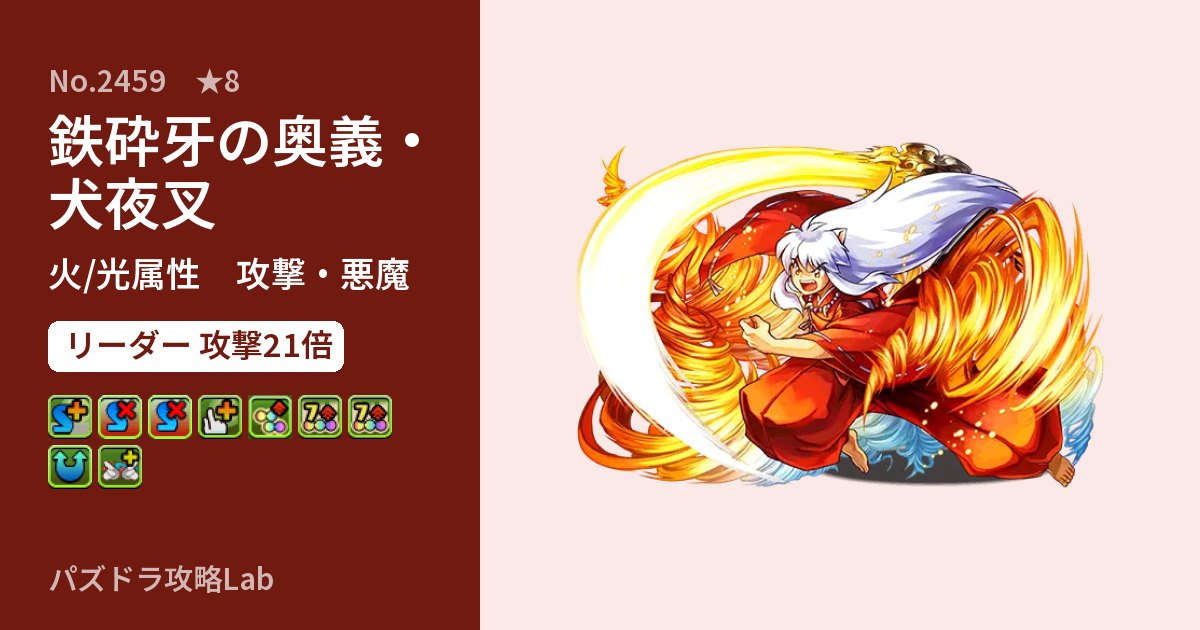 【パズドラ】鉄砕牙の奥義・犬夜叉の性能・覚醒・スキルのアイキャッチ