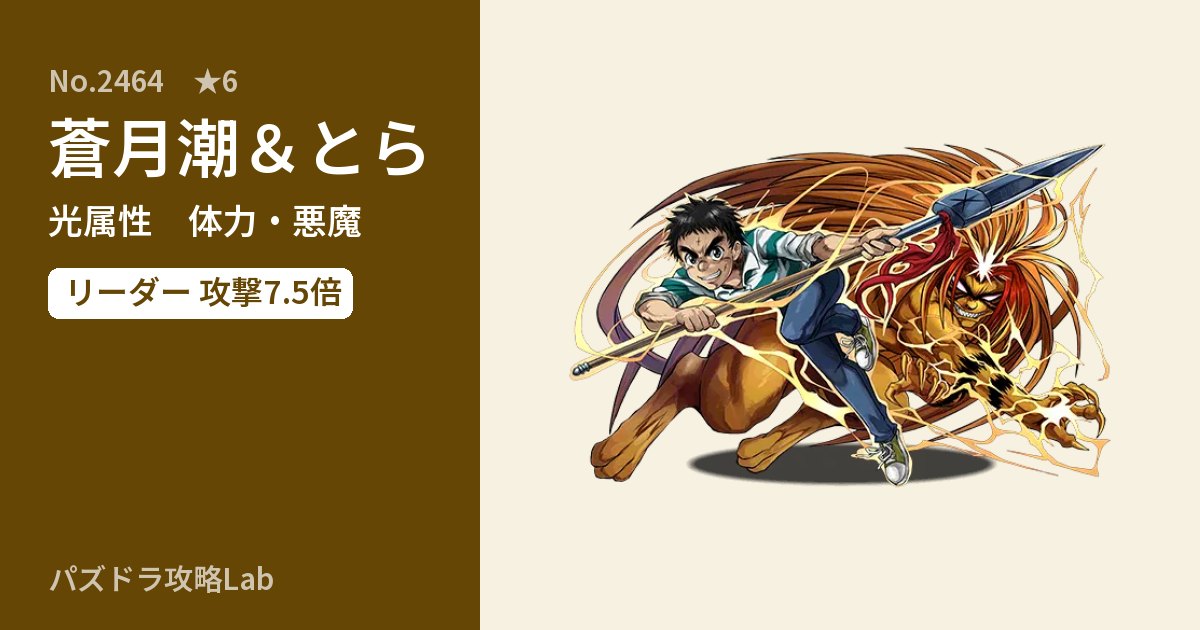 【パズドラ】蒼月潮＆とらの性能・覚醒・スキルのアイキャッチ