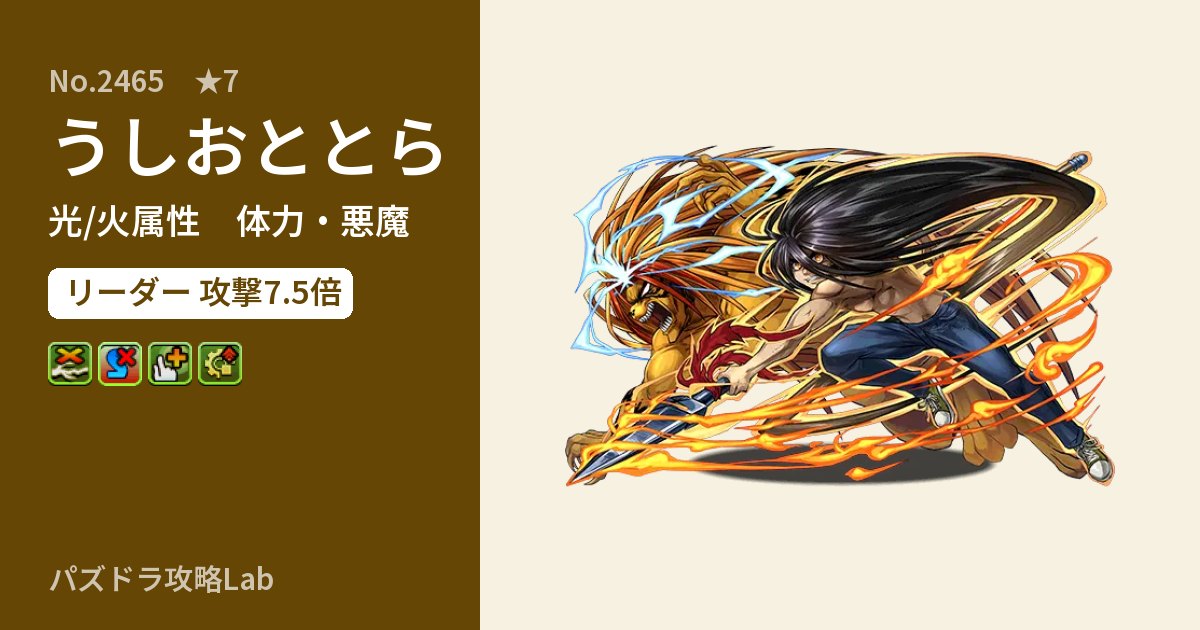 【パズドラ】うしおととらの性能・覚醒・スキルのアイキャッチ