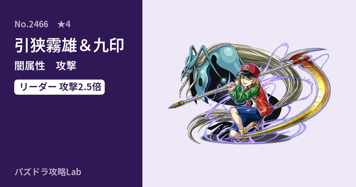 【パズドラ】引狭霧雄＆九印の性能・覚醒・スキルのアイキャッチ