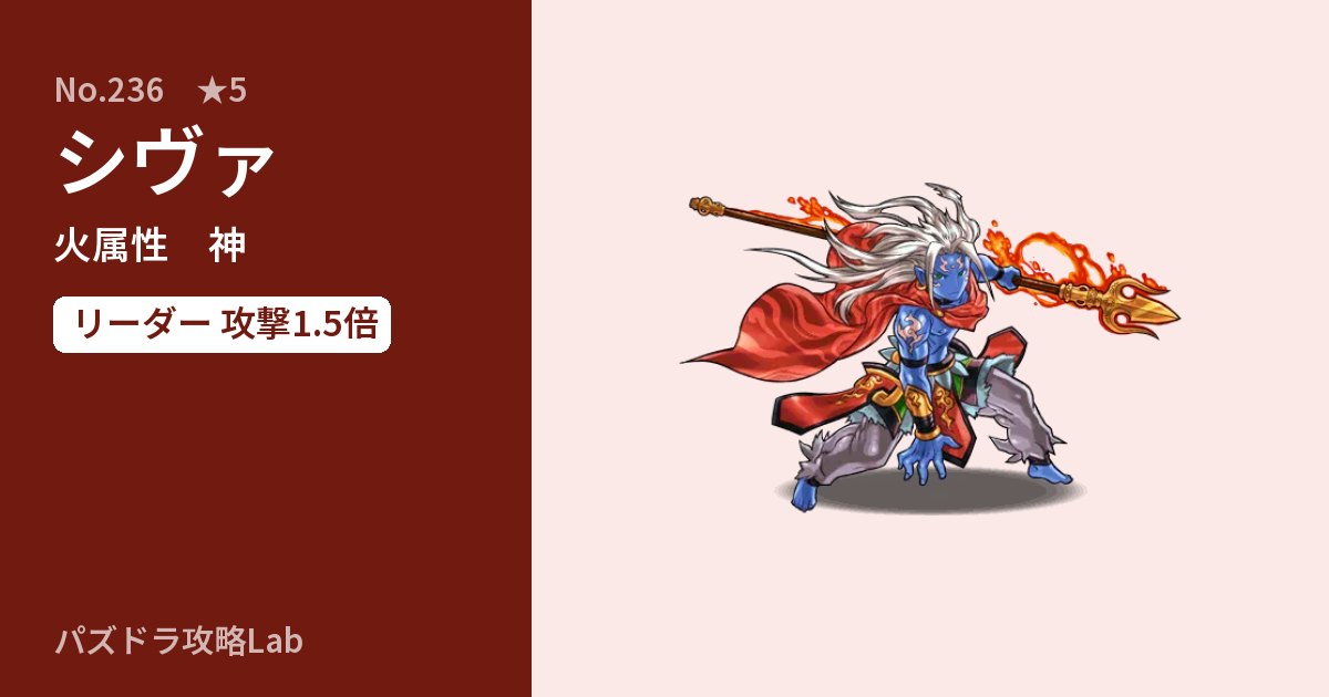【パズドラ】シヴァの性能・覚醒・スキルのアイキャッチ