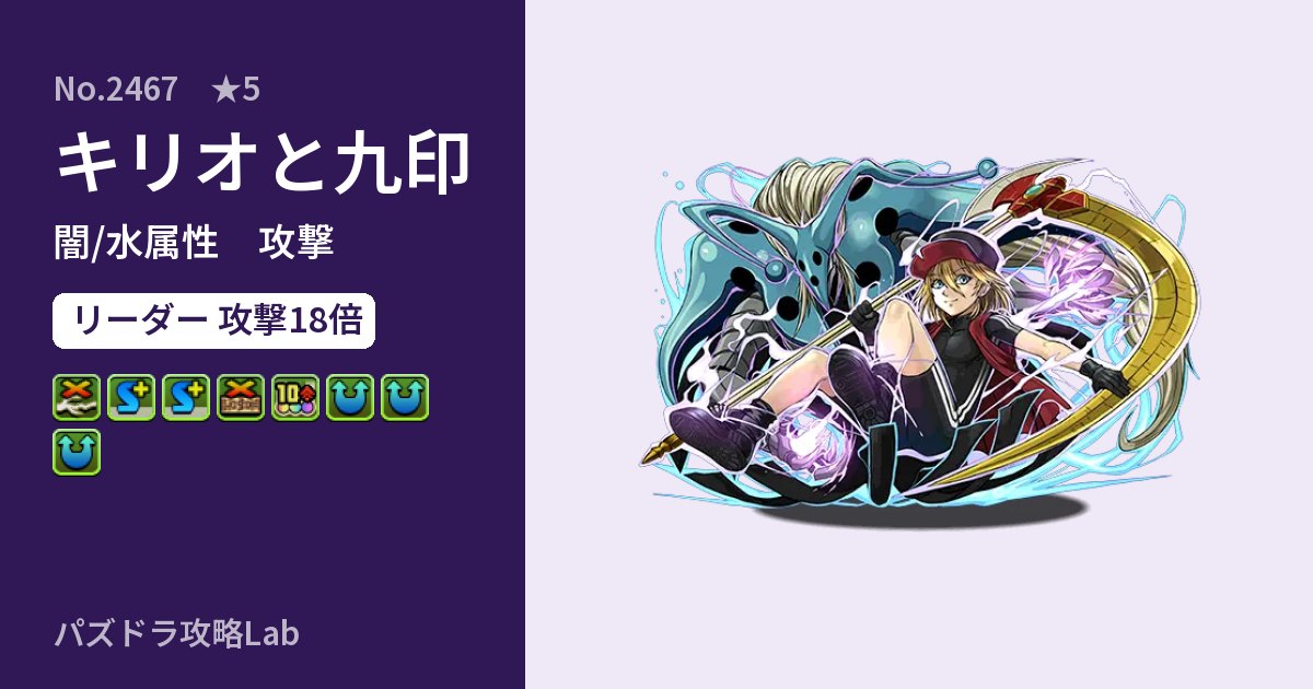 【パズドラ】キリオと九印の性能・覚醒・スキルのアイキャッチ