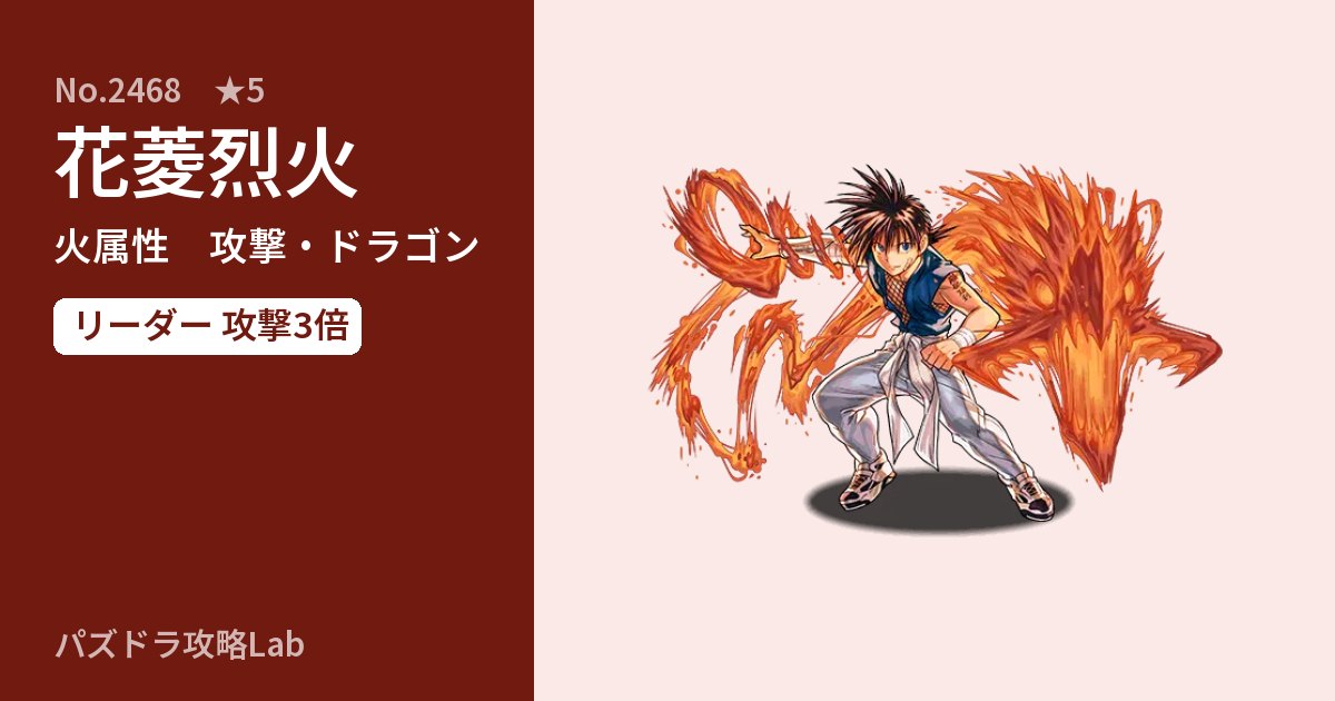 【パズドラ】花菱烈火の性能・覚醒・スキルのアイキャッチ