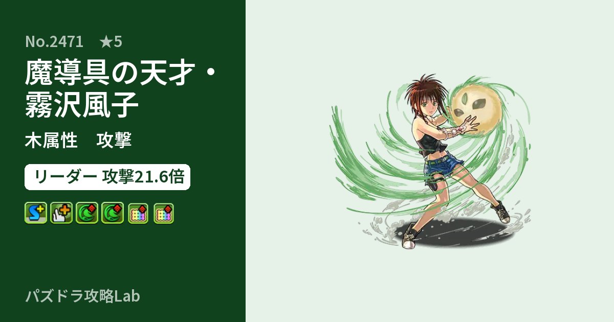 【パズドラ】魔導具の天才・霧沢風子の性能・覚醒・スキルのアイキャッチ